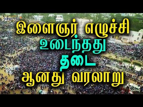 வென்றது போராட்டம் | Tamil people won in Jallikattu issue- Oneindia Tamil