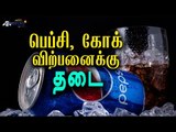 பெப்சி, கோக் விற்பனைக்கு தடை | Sales of coke and pepsi banned - Oneindia Tamil