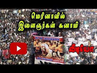 Download Video: மெரினாவை கலக்கும் இளைஞர்கள் | Students protest in Marina- Oneindia Tamil