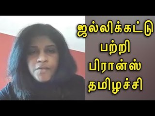 பிரான்ஸ் தமிழச்சி ஜல்லிக்கட்டு ஆதரவு | Tamilachi supports Jallikattu- Oneindia Tamil