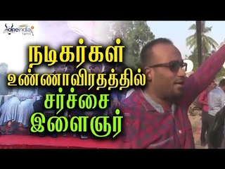 நடிகர்கள் உண்ணாவிரதத்தில் பிரச்சினை | Problem in actors fasting- Oneindia Tamil
