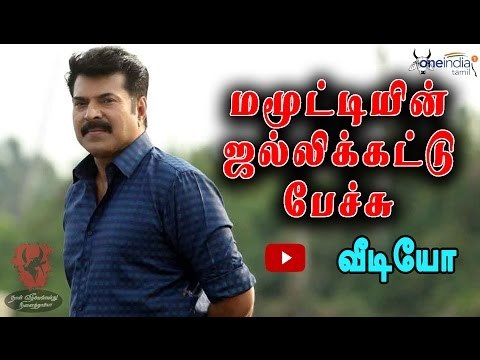 ஜல்லிக்கட்டுக்கு நடிகர் மமூட்டி ஆதரவு | Mammootty supports Jallikattu Protest - Oneindia Tamil