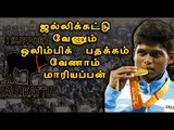 பதக்கத்தை திருப்பி அளித்தார் மாரியப்பன் - Oneindia Tamil