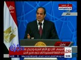 غرفة الأخبار | السيسي: الظروف في مصر بالفعل صعبة.. ولكننا اضطررنا إلى اتخاذ قرارات لمستقبل أفضل
