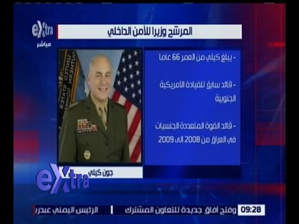 غرفة الأخبار | ترامب يرشح الجنرال المتقاعد كيلي للأمن الداخلي