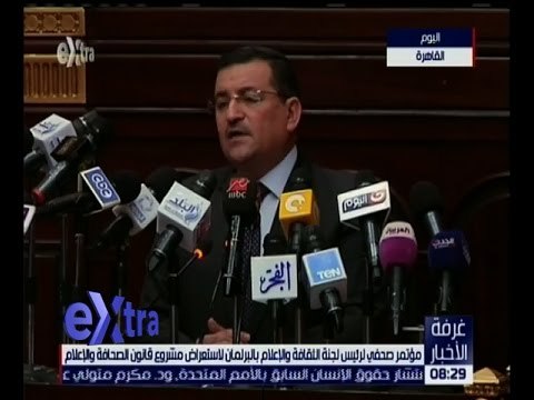 غرفة الأخبار | مؤتمر لرئيس لجنة الثقافة والإعلام بالبرلمان لاستعراض مشروع قانون الصحافة والإعلام