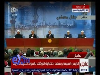 غرفة الأخبار | الرئيس السيسي يشهد احتفالية الأوقاف بالمولد النبوي الشريف