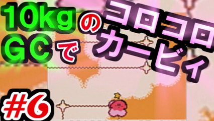 Let's play kirby tilt 'n' tumble with 10kg weight #6 (10kgのゲームキューブでコロコロカービィやってみた　#6)