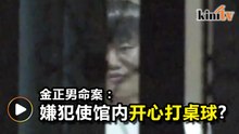 男子朝鲜使馆内打桌球    样貌疑似金正男命案嫌犯