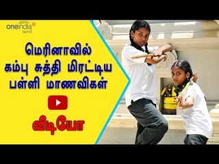 கம்பு  சுத்தி மிரட்டிய பள்ளி மாணவிகள் | Schools girls new way of protest- Oneindia Tamil