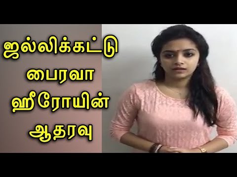 ஜல்லிக்கட்டுக்கு கீர்த்தி சுரேஷ் ஆதரவு | keerthi suresh supports Jallikattu- Oneindia Tamil