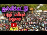தமுக்கத்தில் போராட்டம் |Jallikattu protest at madurai- Oneindia Tamil