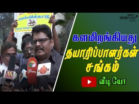 தயாரிப்பாளர்கள் சங்கம் போராட்டம் | Tamil film industry supports Jallikattu- Oneindia Tamil