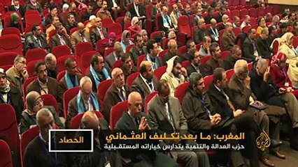 هل إبدال بنكيران بشخصية جديدة سيساعد على تحلحل الجمود السياسي المهيمن على #المغرب منذ نصف عام تقريبا؟