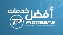 pioneers Solutions Services - أفضل خدمات شركة الرواد للبرمجة المتكاملة