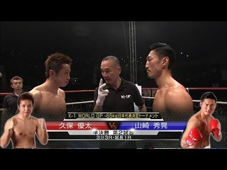 16.3.4 久保優太vs山崎秀晃／K-1-65kg日本代表決定トーナメント・準決勝(2)／Kubo Yuta vs Yamazaki Hideaki