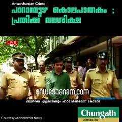 പാറാമ്പുഴ കൊലപാതകം ; പ്രതിക്ക് വധശിക്ഷ #AnweshanamCrime