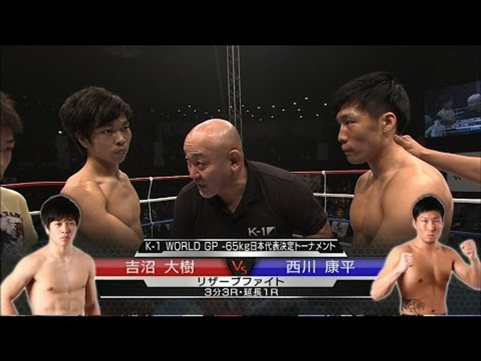 16.3.4 吉沼大樹vs西川康平 ／K-1 -65kg日本代表決定トーナメント・リザーブファイト／Yoshinuma Daiki vs Nishikawa Kohei