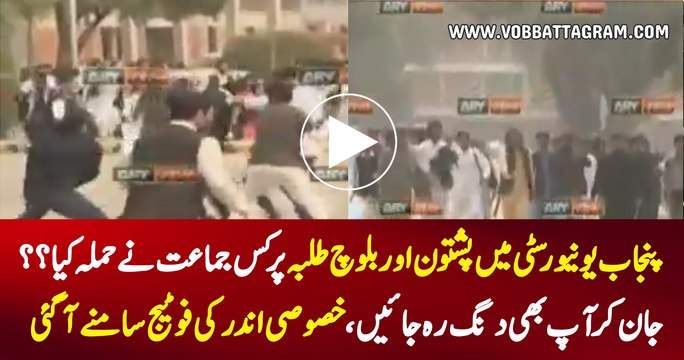 Exclusive Inside Footage Of Clash Between Students In Punjab University - Watch Video