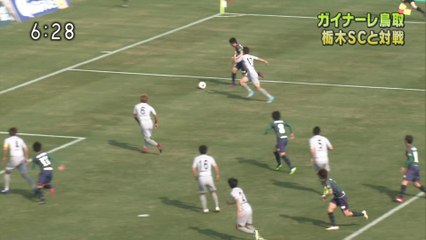 いちおしスポーツ　ガイナーレ鳥取 栃木ＳＣと対戦