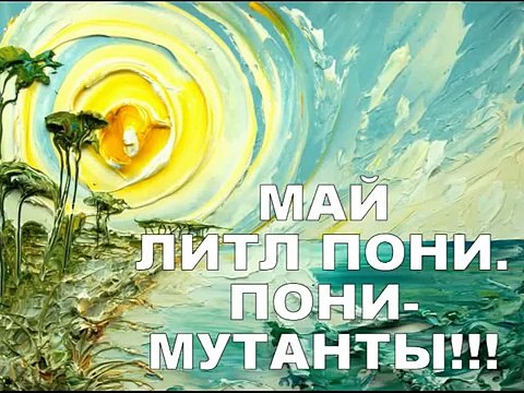 МАЙ ЛИТЛ ПОНИ Новые рисунки МУТАНТОВ! MY LITTLE PONY New drawings PONY MUTANTS!