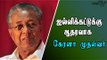 பினராயி விஜயன் ஜல்லிக்கட்டுக்கு ஆதரவு Pinarayi Vijayan supports Jallikattu- Oneindia Tamil
