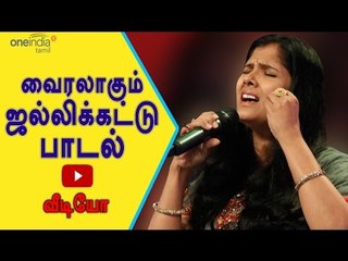 அனுராதா ஸ்ரீராமின் ஜல்லிக்கட்டுப் பாடல் | Anuradha Sriram song for Jallikattu- Oneindia Tamil