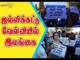 யாழ்ப்பாணத்தில் ஜல்லிக்கட்டு போராட்டம் | Eelam Tamils support Jallikattu- Oneindia Tamil