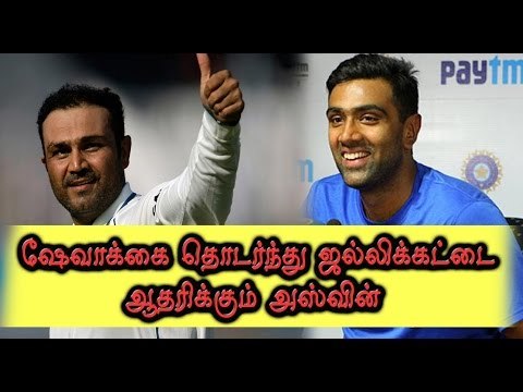 ஜல்லிக்கட்டுக்கு குரல் கொடுக்கும் அஸ்வின் | Ashwin voices support for Jallikattu- Oneindia Tamil