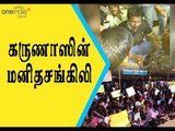 கருணாஸின் மனிதசங்கிலி போராட்டம் | Karunas`s human chain protest- Oneindia Tamil