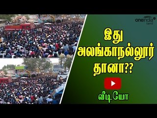 அலங்காநல்லூரில் போராட்டம் | Protest in alanganallur- Oneindia Tamil