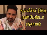 சந்தானம் ஜல்லிக்கட்டுக்கு ஆதரவு | Santhanam supports Jallikattu- Oneindia Tamil