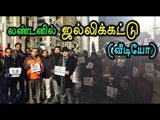 லண்டனில் ஜல்லிக்கட்டு போராட்டம் |  Indians living in UK have supported Jallikattu- Oneindia Tamil