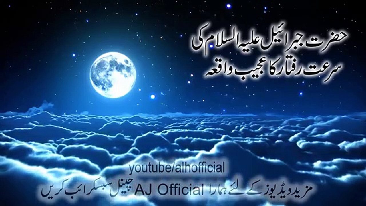 Molana Tariq Jameel Speed of Angel Jibreel (a.s) -- Jibreel (as) ki Tezz Raftar _ حضرت Ø¬Ø¨Ø±Ø§Ù
