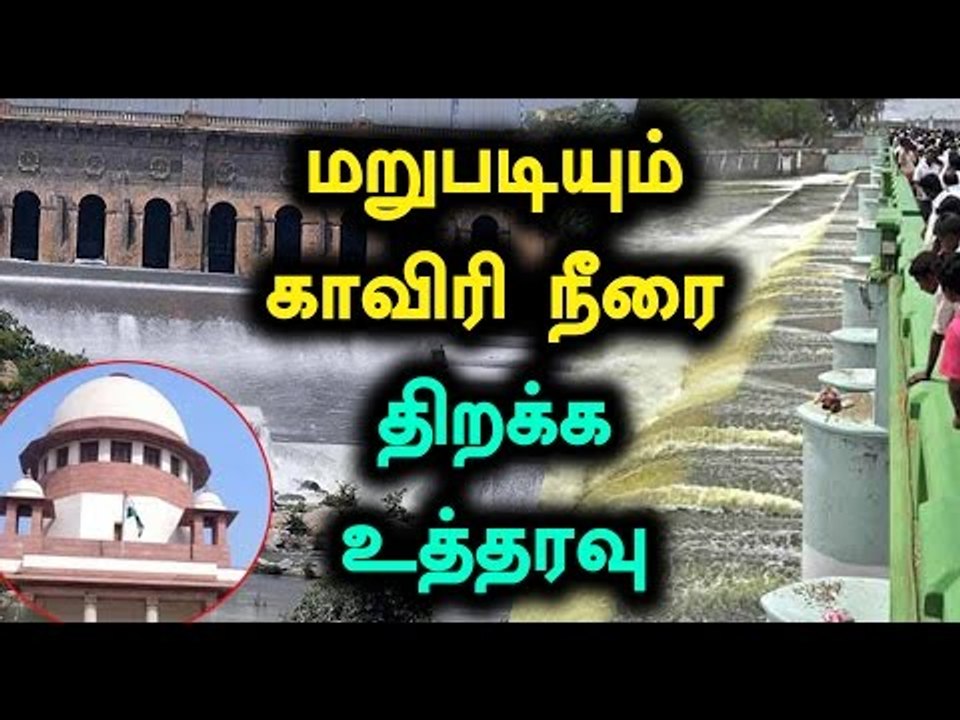 SC Ordered Karnataka to Release Cauvery Water to TN - Oneindia Tamil