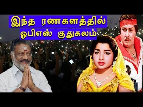 ஆயிரத்தில் ஒருவன் படம் பார்த்த ஓபிஎஸ் | OPS watched ayirathil oruvan movie- Oneindia Tamil
