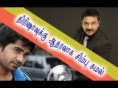 கமல், சிம்பு ஆகியோர் திரிஷாவுக்கு ஆதரவு | Actress Trisha’s Jallikattu controversy- Oneindia Tamil