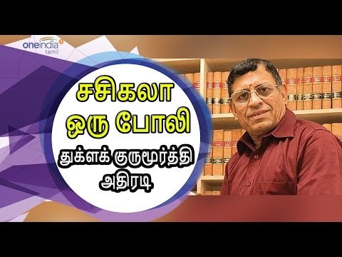 சசிகலா பற்றி துக்ளக் குருமூர்த்தி பதிவு |Thuglak Editor says,VK Sasikala forgery - Oneindia Tamil