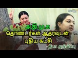 அ.தி.மு.க தொண்டர்கள் ஆதரவுடன் புதிய கட்சி | தீபா அறிவிப்பு- Oneindia Tamil