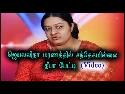 ஜெயலலிதா மரணத்தில் சந்தேகம் இல்லை- தீபா | No doubt in jayalalitha death-J.Deepa- Oneindia Tamil