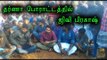 ஜல்லிக்கட்டுக்காக ஜிவி போராட்டம் | GV also joined to Jallikattu protest- Oneindia Tamil