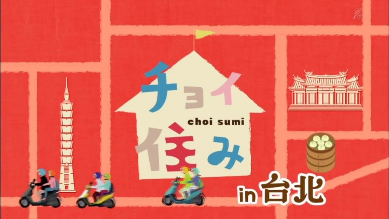 チョイ 台北1