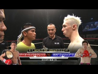 15.11.21 ゲーオ・ウィラサクレックvs木村"フィリップ"ミノル／K-1 WORLD GP -65kgタイトルマッチ／Kaew vs Kimura