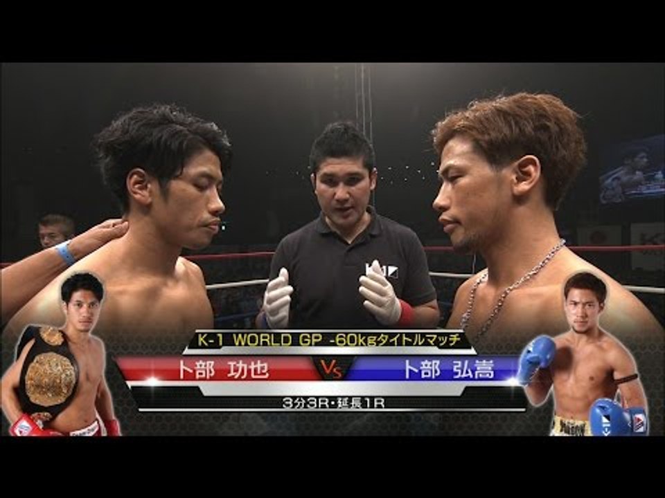 15.11.21 卜部功也vs卜部弘嵩／K-1 WORLD GP -60kgタイトルマッチ／Urabe Koya vs  Urabe Hirotaka