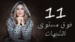 مسلسل فوق مستوى الشبهات الحلقه الحادية عشر - Fooq Mostawa El Shobhat Series - Episode 11