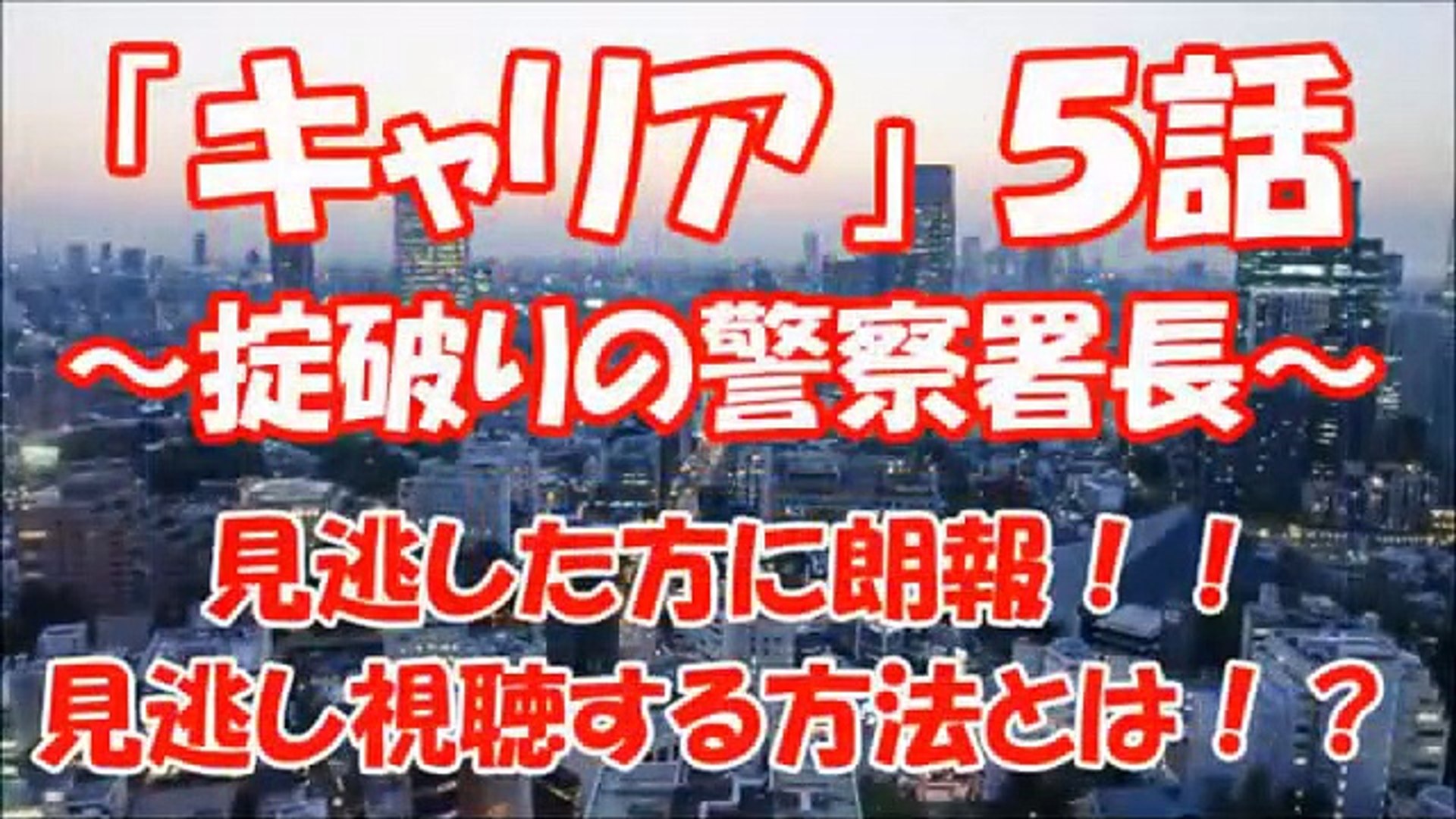 キャリア 掟破りの警察署長 ドラマ 5話の動画を見逃し視聴できる 見逃し視聴する配信方法をお伝え Dailymotion Video