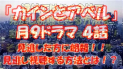 『カインとアベル』ドラマ 4話の動画を見逃し視聴できる！見逃し視聴する配信方法をお伝え！