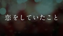 JY（知英）4thシングル「恋をしていたこと」