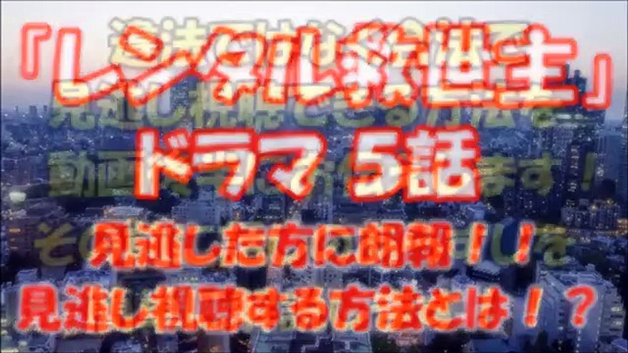 『レンタル救世主 』ドラマ 5話の動画を見逃し視聴できる！見逃し視聴する配信方法をお伝え！