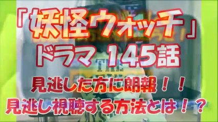 『妖怪ウォッチ』アニメ 145話の動画を見逃し視聴できる！見逃し視聴する配信方法をお伝え！